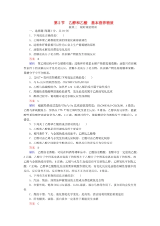 高考化学一轮复习 第10章 有机化合物 第2节 乙醇和乙酸 基本营养物质限时规范特训-人教版高三全册化学试题