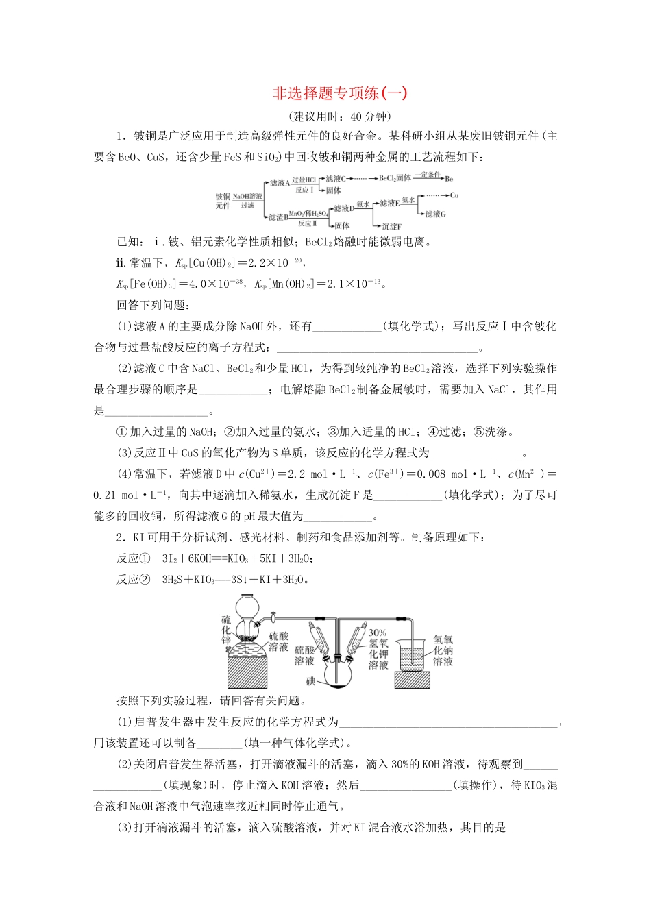 新高考化学三轮复习 非选择题专项练（一）（含解析）试题_第1页