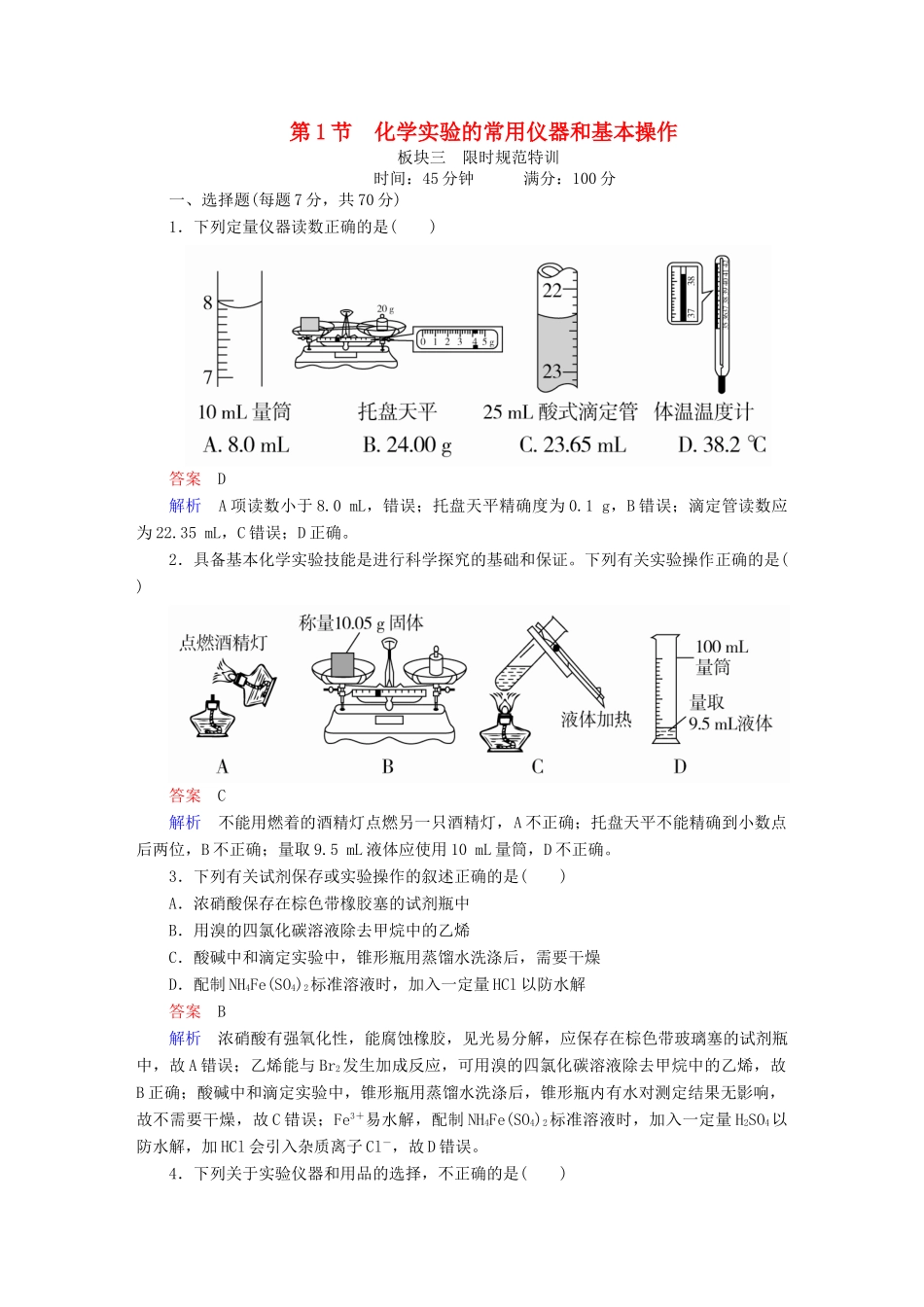 高考化学一轮复习 第11章 化学实验 第1节 化学实验的常用仪器和基本操作限时规范特训-人教版高三全册化学试题_第1页