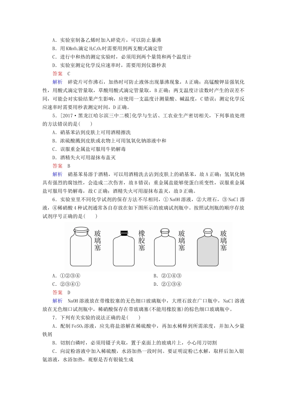高考化学一轮复习 第11章 化学实验 第1节 化学实验的常用仪器和基本操作限时规范特训-人教版高三全册化学试题_第2页