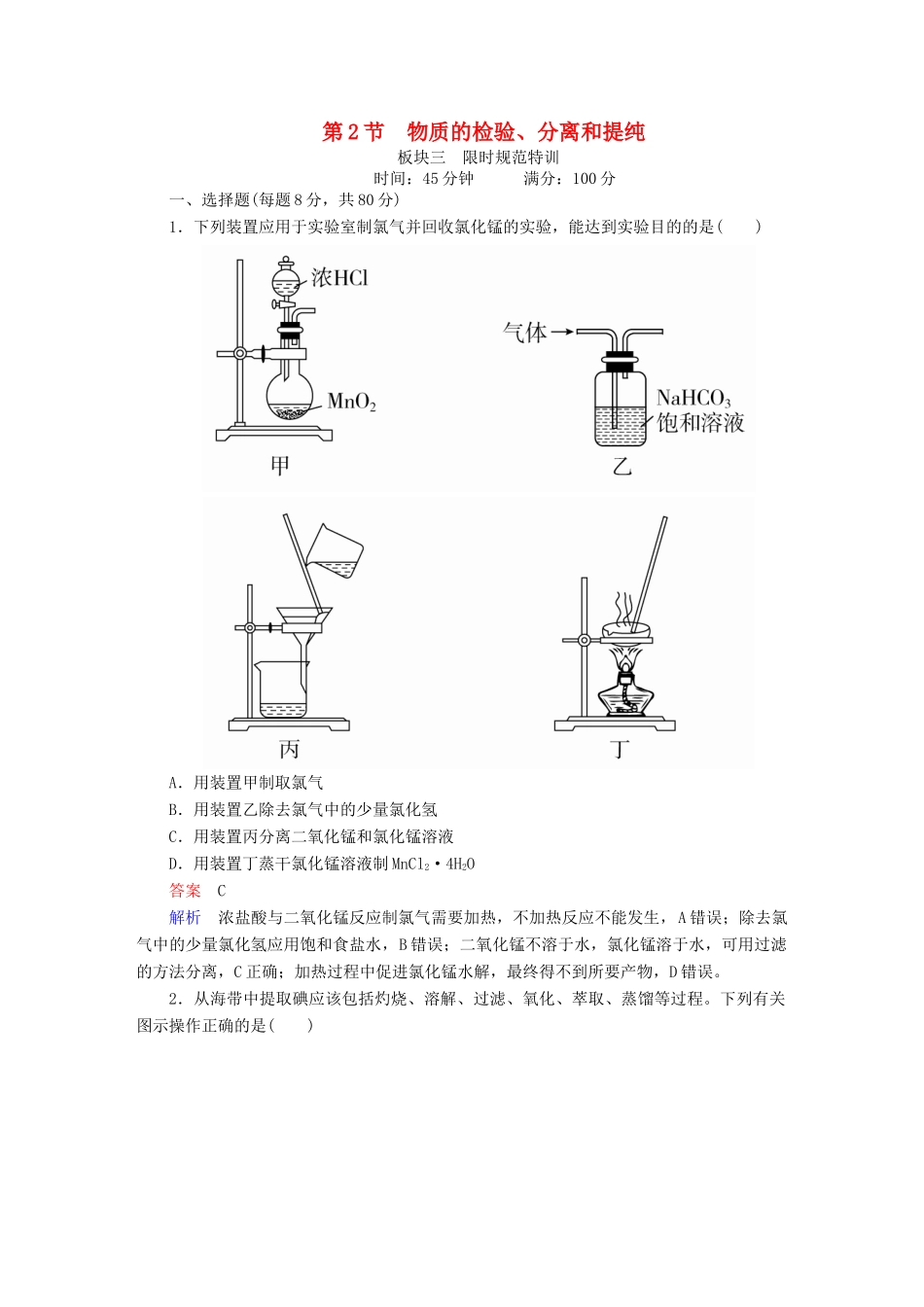 高考化学一轮复习 第11章 化学实验 第2节 物质的检验、分离和提纯限时规范特训-人教版高三全册化学试题_第1页