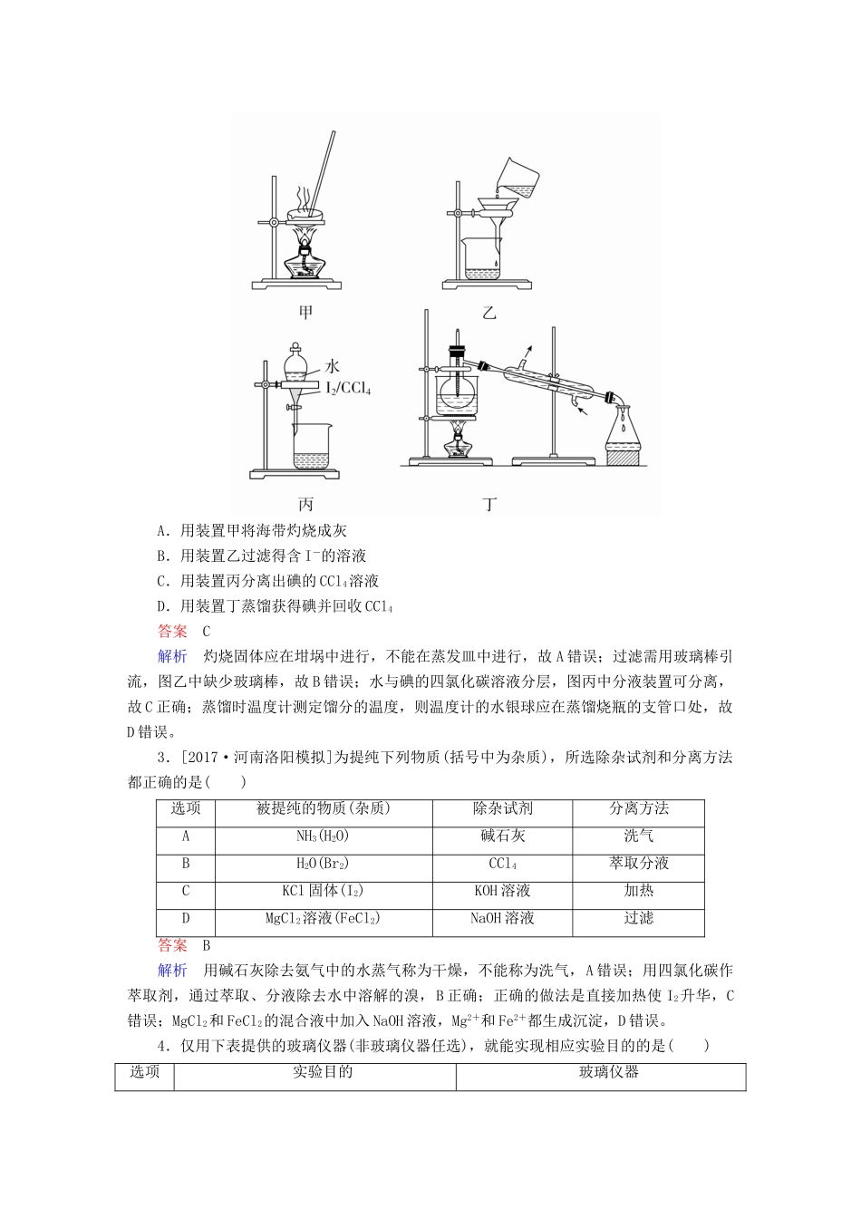 高考化学一轮复习 第11章 化学实验 第2节 物质的检验、分离和提纯限时规范特训-人教版高三全册化学试题_第2页