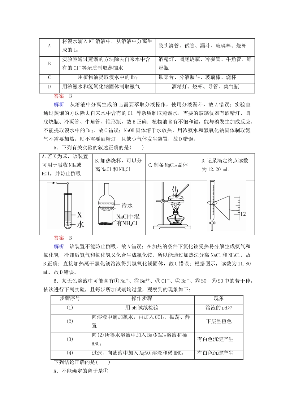 高考化学一轮复习 第11章 化学实验 第2节 物质的检验、分离和提纯限时规范特训-人教版高三全册化学试题_第3页