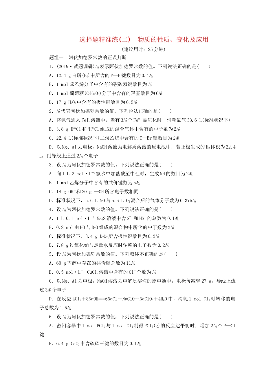 新高考化学三轮复习 选择题精准练（二）质的性质、变化及应用（含解析）试题_第1页