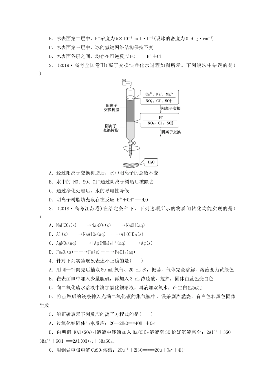 新高考化学三轮复习 选择题精准练（二）质的性质、变化及应用（含解析）试题_第3页
