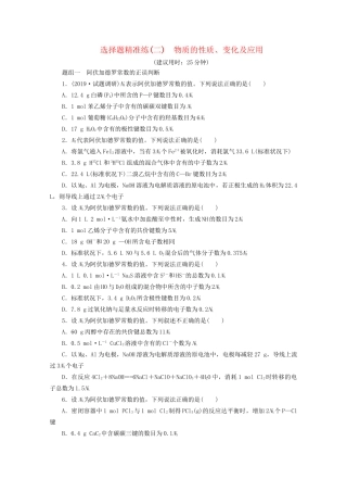 新高考化学三轮复习 选择题精准练（二）质的性质、变化及应用（含解析）试题