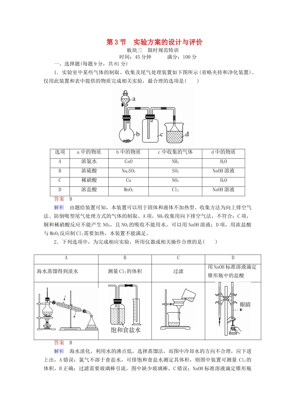 高考化学一轮复习 第11章 化学实验 第3节 实验方案的设计与评价限时规范特训-人教版高三全册化学试题_第1页
