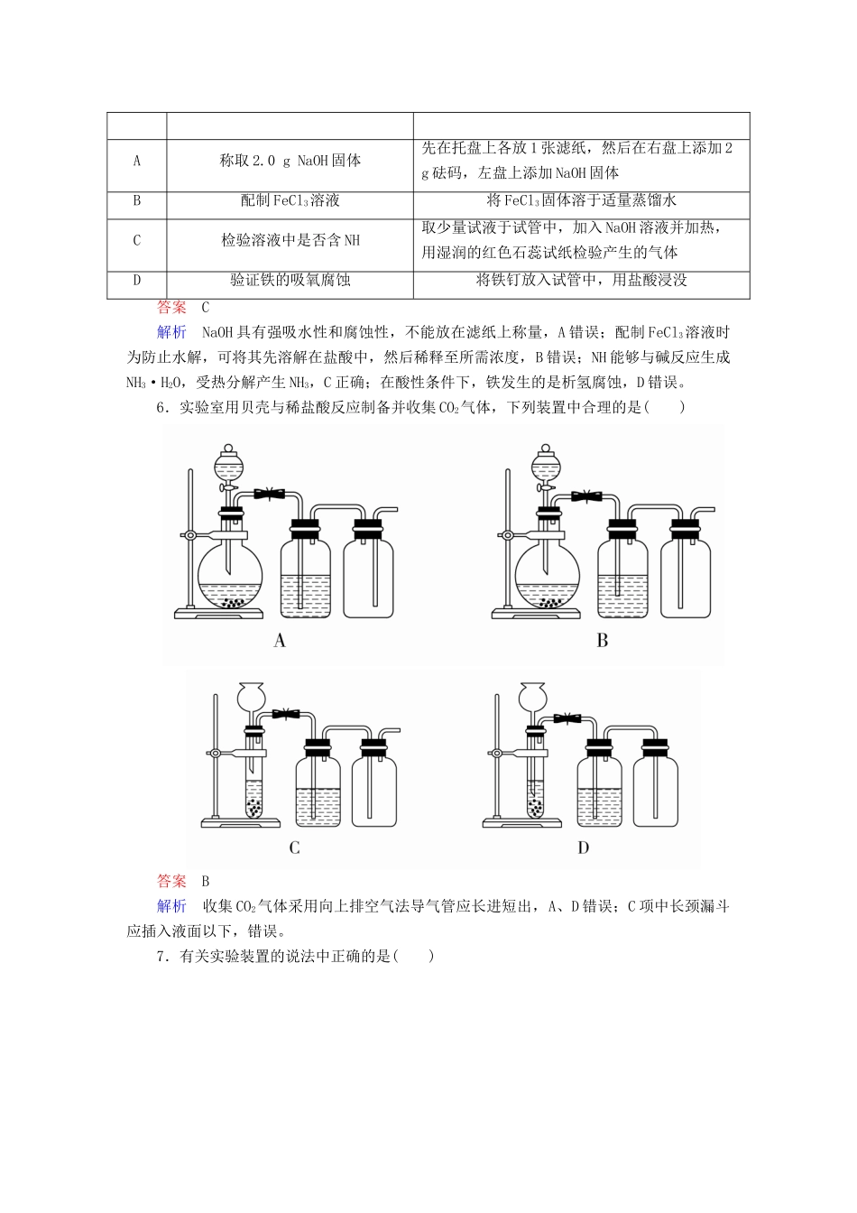 高考化学一轮复习 第11章 化学实验 第3节 实验方案的设计与评价限时规范特训-人教版高三全册化学试题_第3页