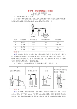 高考化学一轮复习 第11章 化学实验 第3节 实验方案的设计与评价限时规范特训-人教版高三全册化学试题