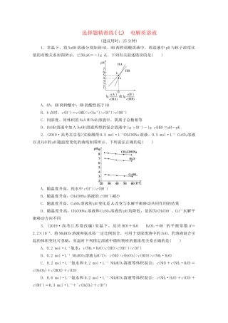 新高考化学三轮复习 选择题精准练（七）电解质溶液（含解析）试题