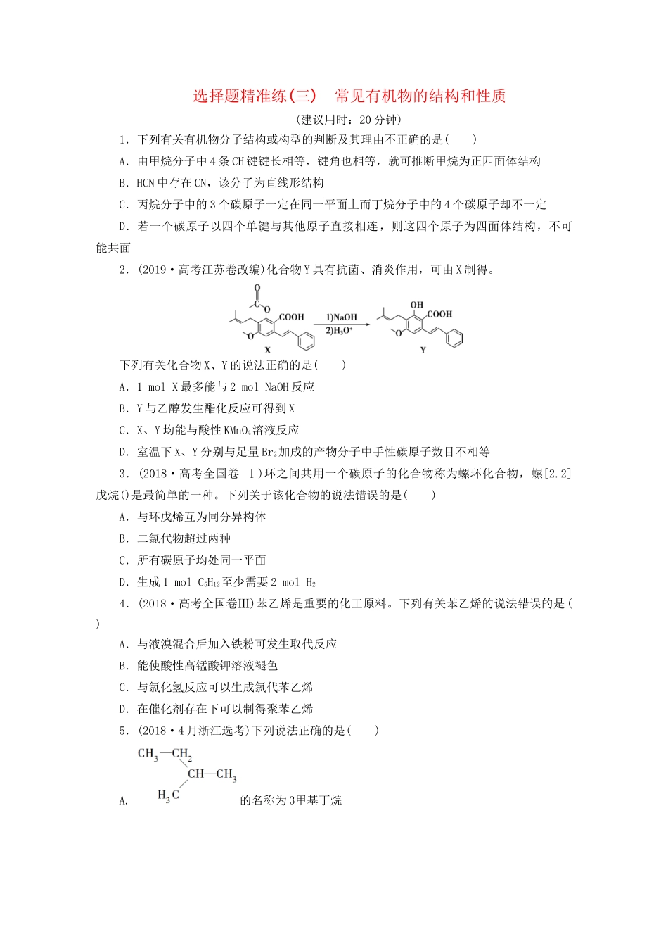 新高考化学三轮复习 选择题精准练（三）常见有机物的结构和性质（含解析）试题_第1页