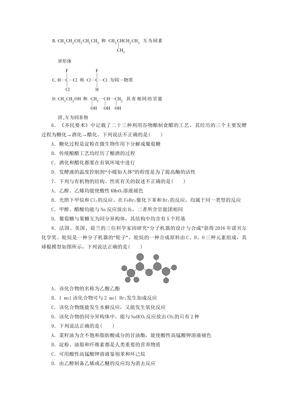 新高考化学三轮复习 选择题精准练（三）常见有机物的结构和性质（含解析）试题_第2页