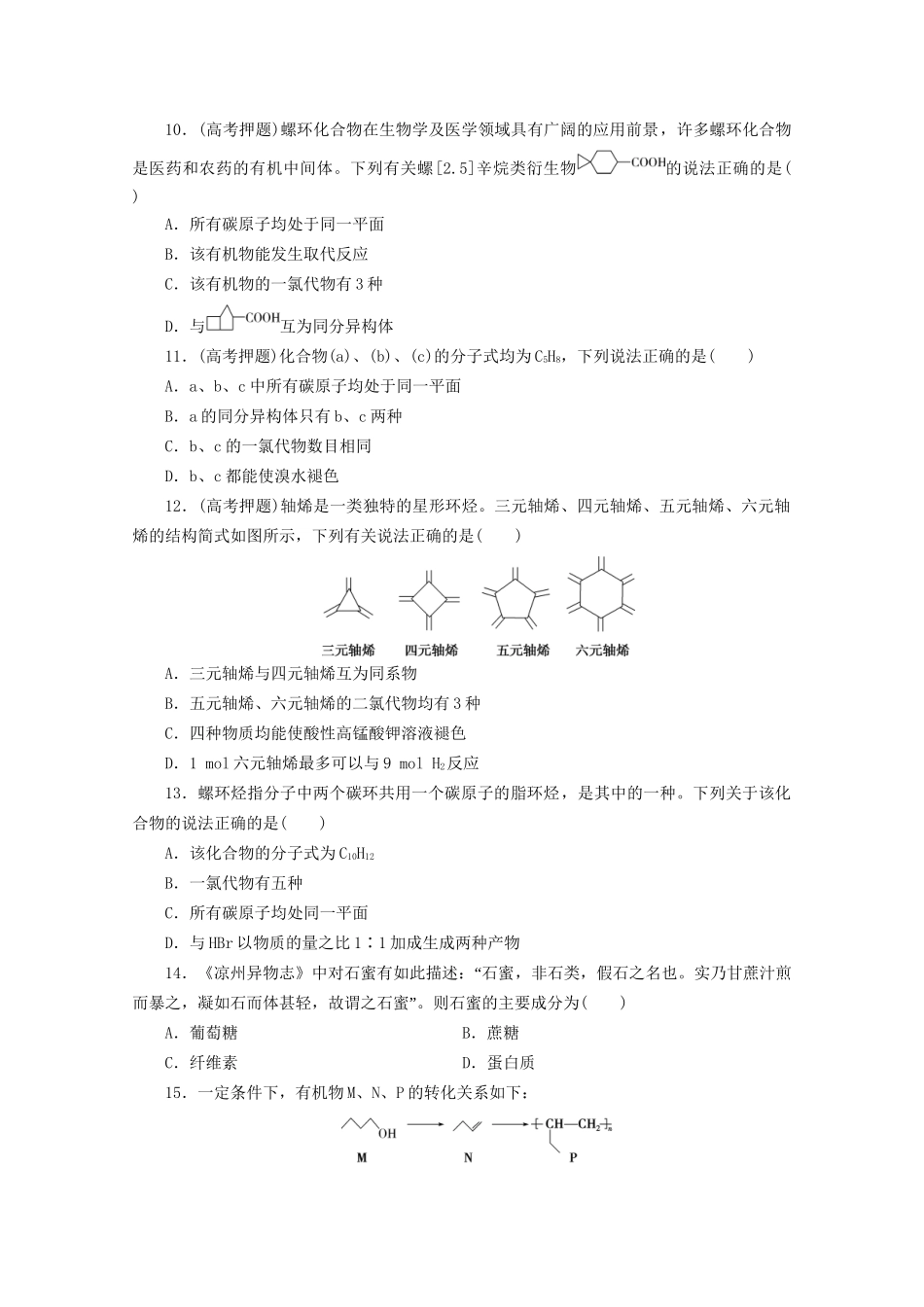 新高考化学三轮复习 选择题精准练（三）常见有机物的结构和性质（含解析）试题_第3页