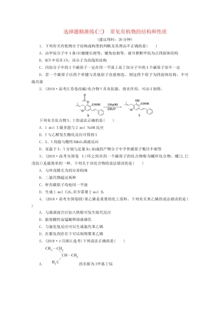 新高考化学三轮复习 选择题精准练（三）常见有机物的结构和性质（含解析）试题