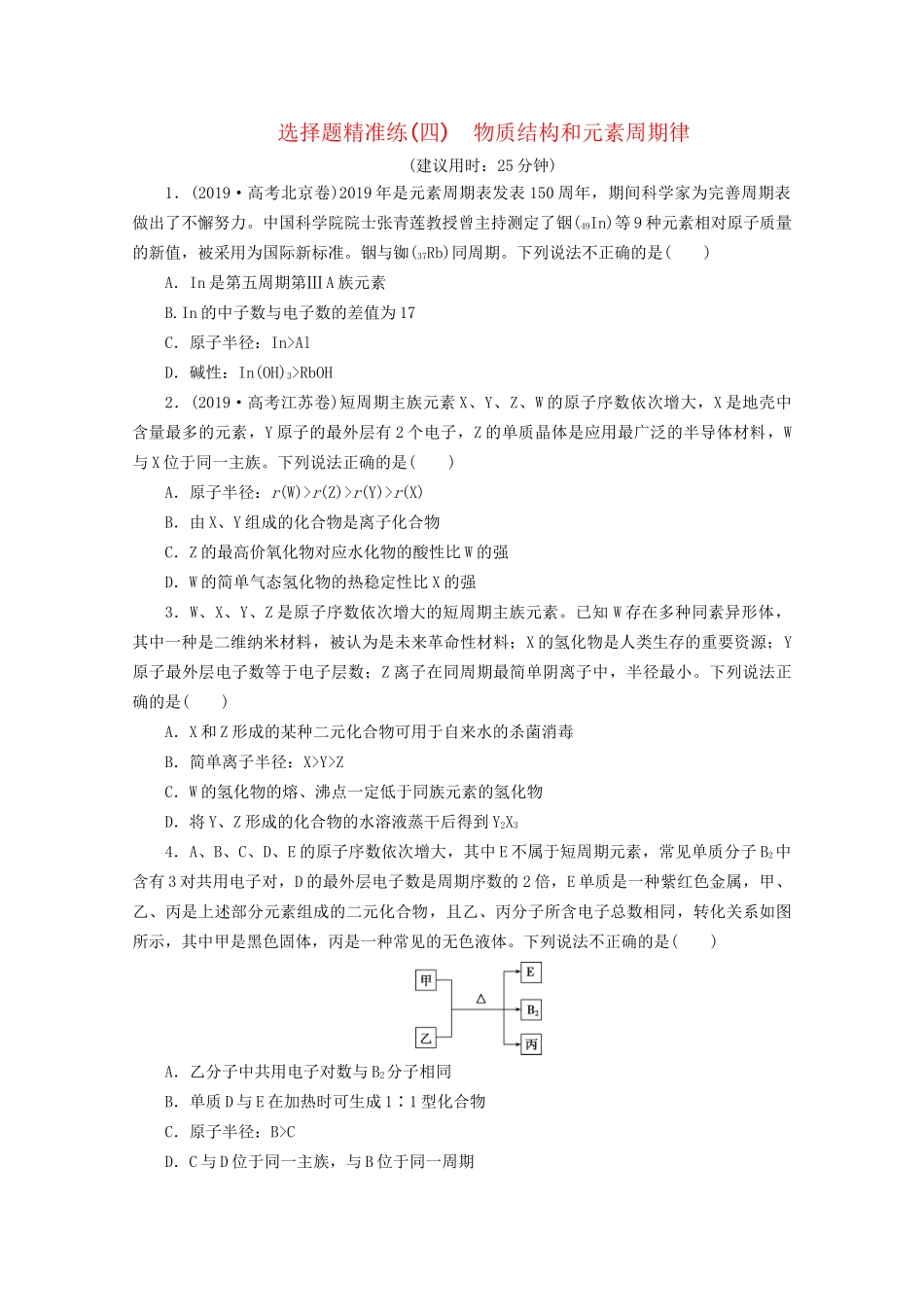 新高考化学三轮复习 选择题精准练（四）物质结构和元素周期律（含解析）试题_第1页