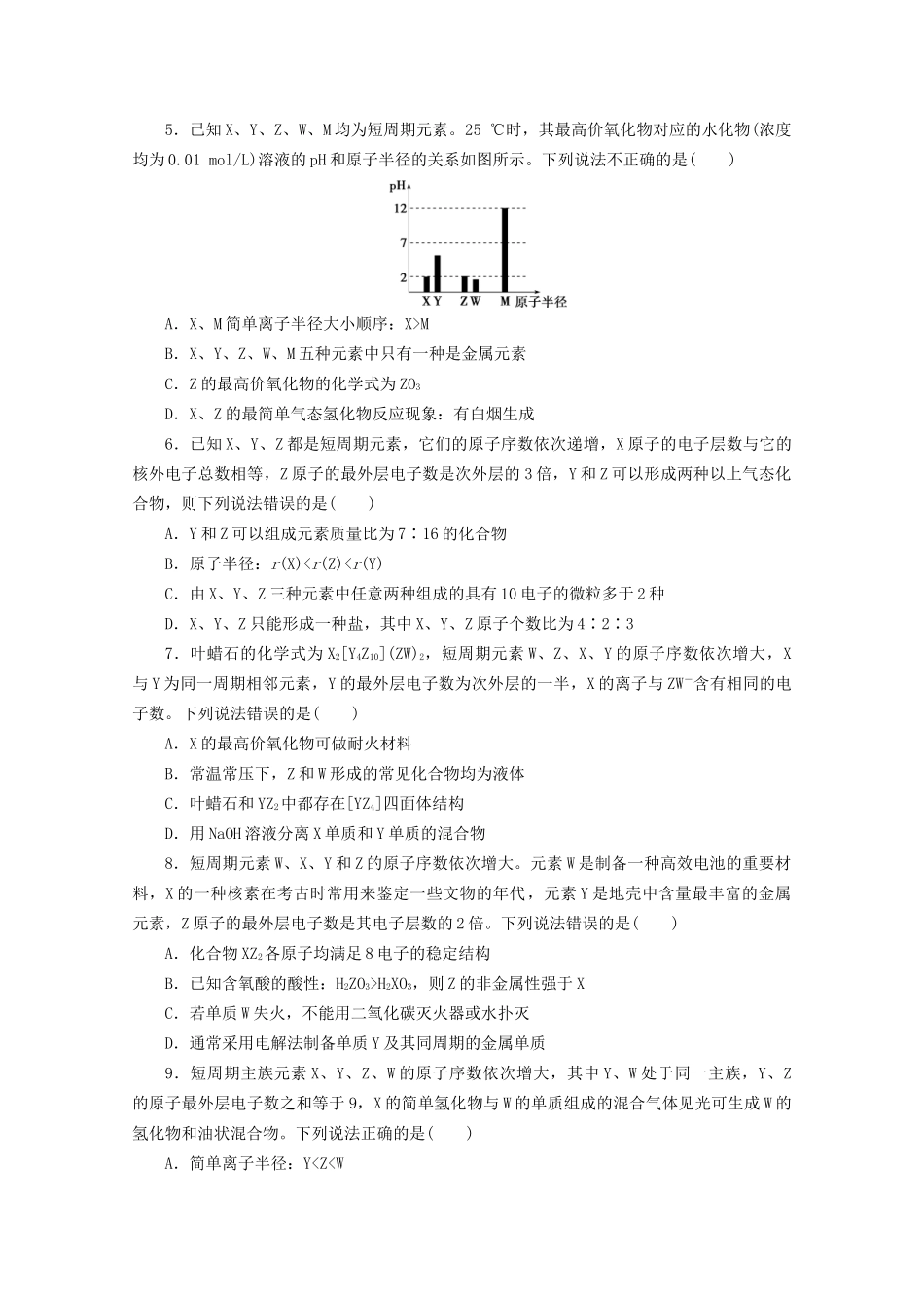 新高考化学三轮复习 选择题精准练（四）物质结构和元素周期律（含解析）试题_第2页
