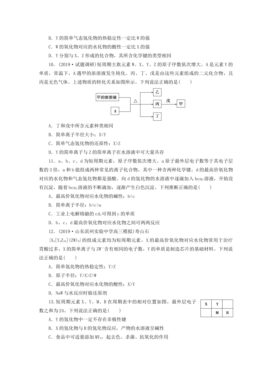 新高考化学三轮复习 选择题精准练（四）物质结构和元素周期律（含解析）试题_第3页