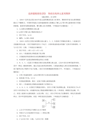 新高考化学三轮复习 选择题精准练（四）物质结构和元素周期律（含解析）试题