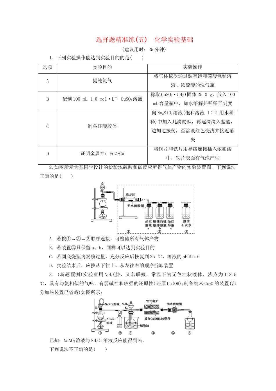 新高考化学三轮复习 选择题精准练（五）化学实验基础（含解析）试题_第1页