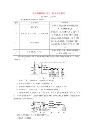 新高考化学三轮复习 选择题精准练（五）化学实验基础（含解析）试题
