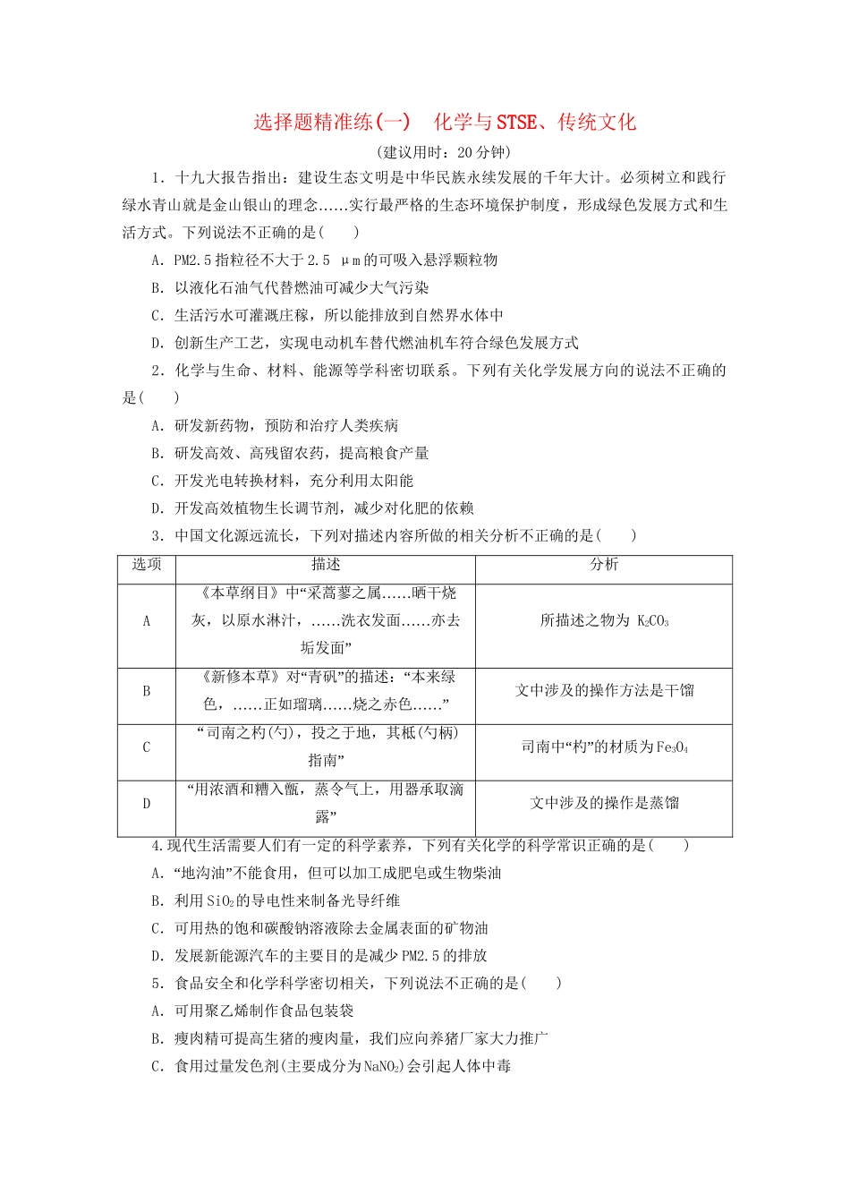 新高考化学三轮复习 选择题精准练（一）化学与STSE、传统文化（含解析）试题_第1页