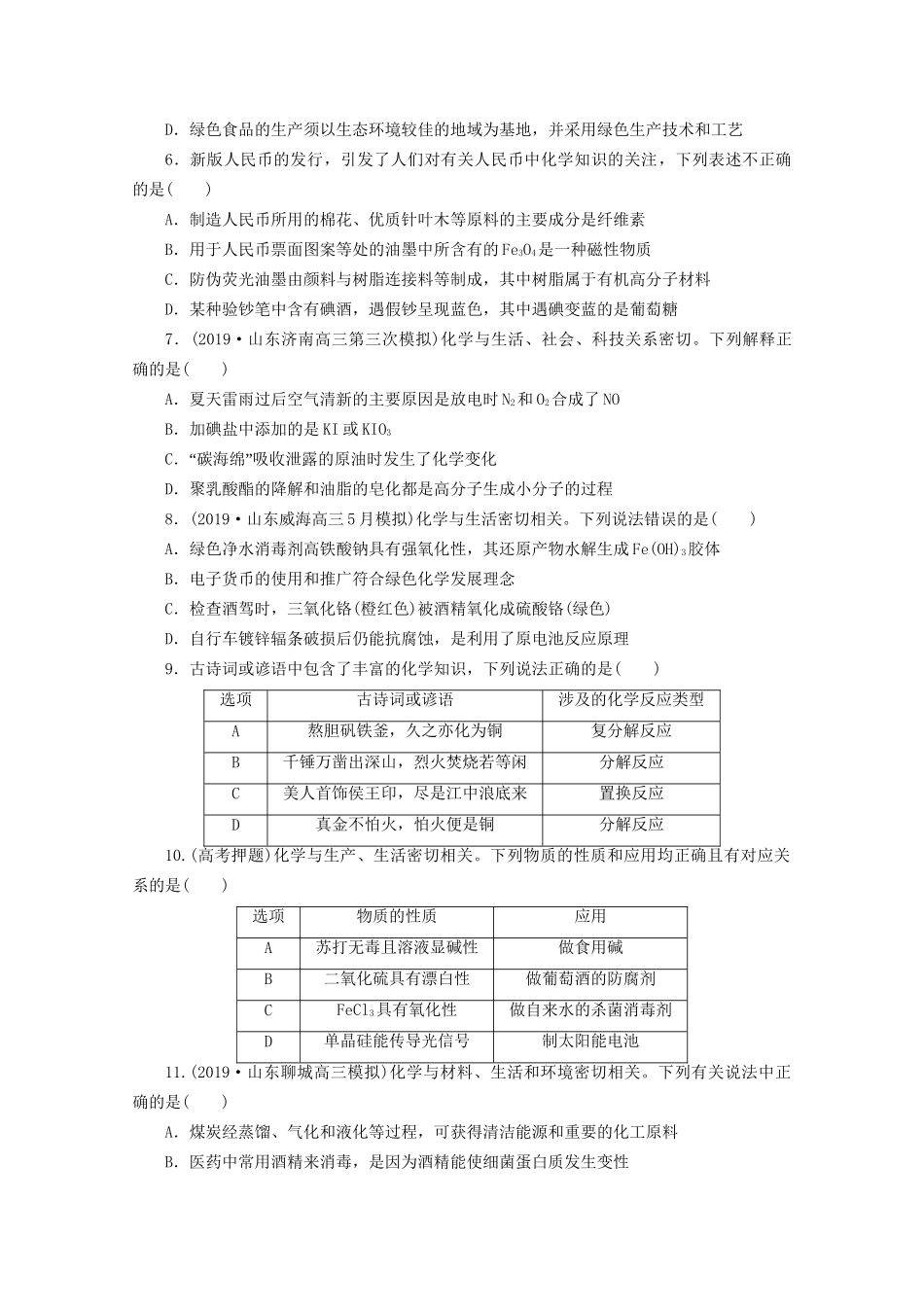 新高考化学三轮复习 选择题精准练（一）化学与STSE、传统文化（含解析）试题_第2页