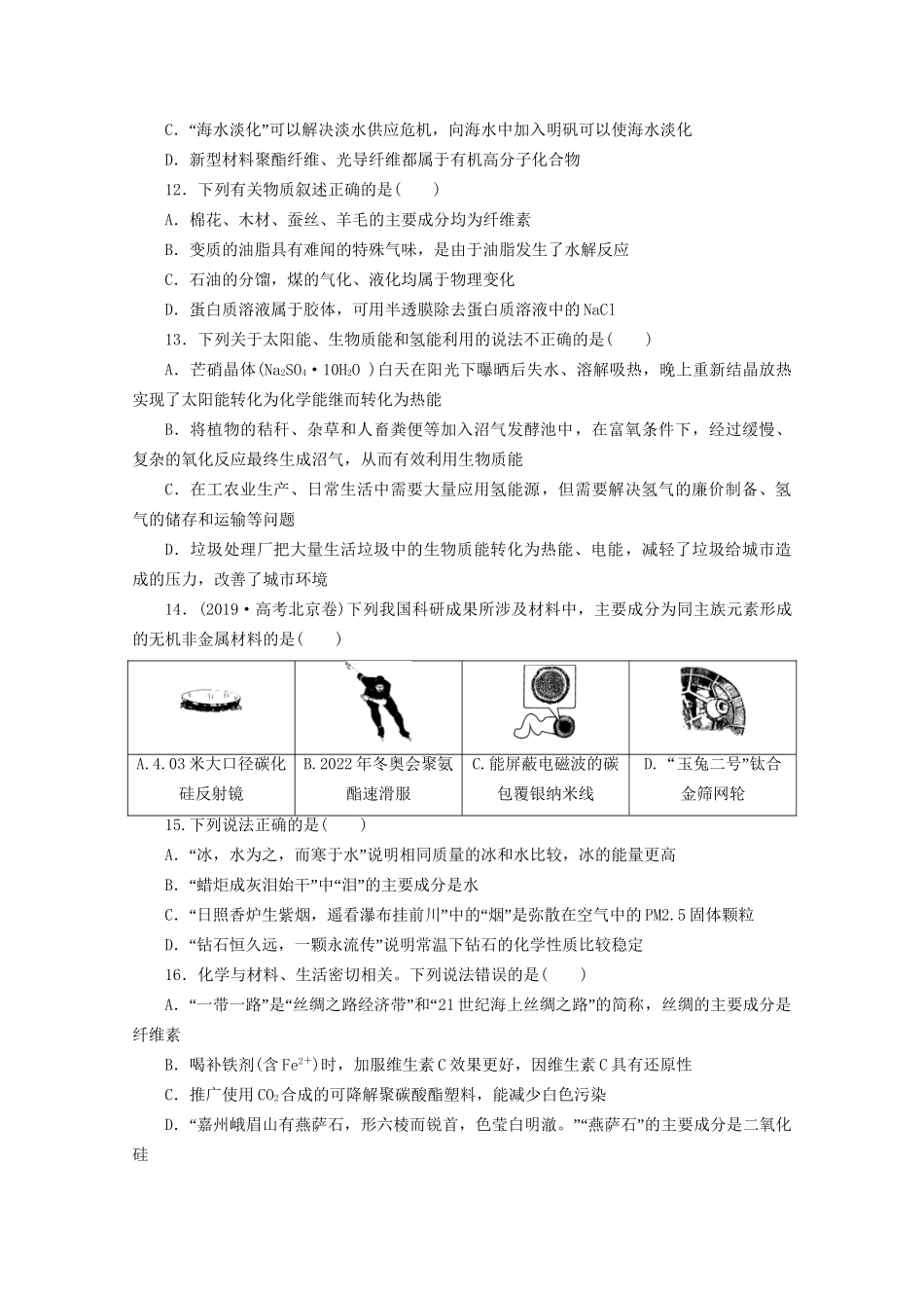 新高考化学三轮复习 选择题精准练（一）化学与STSE、传统文化（含解析）试题_第3页