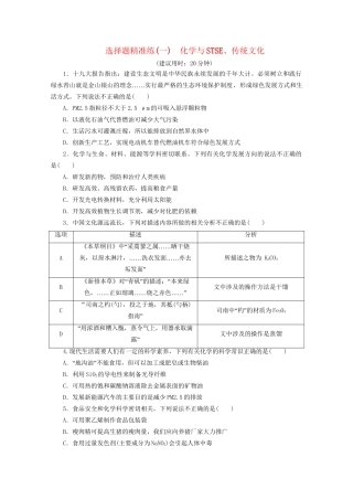 新高考化学三轮复习 选择题精准练（一）化学与STSE、传统文化（含解析）试题