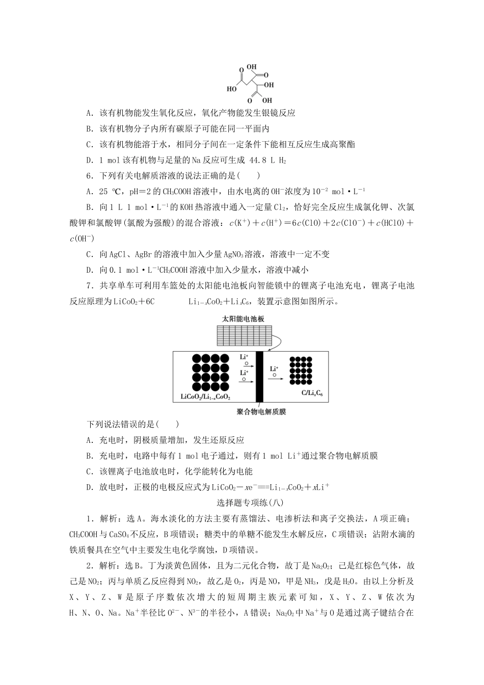 新高考化学三轮复习 选择题专项练（八）（含解析）试题_第2页
