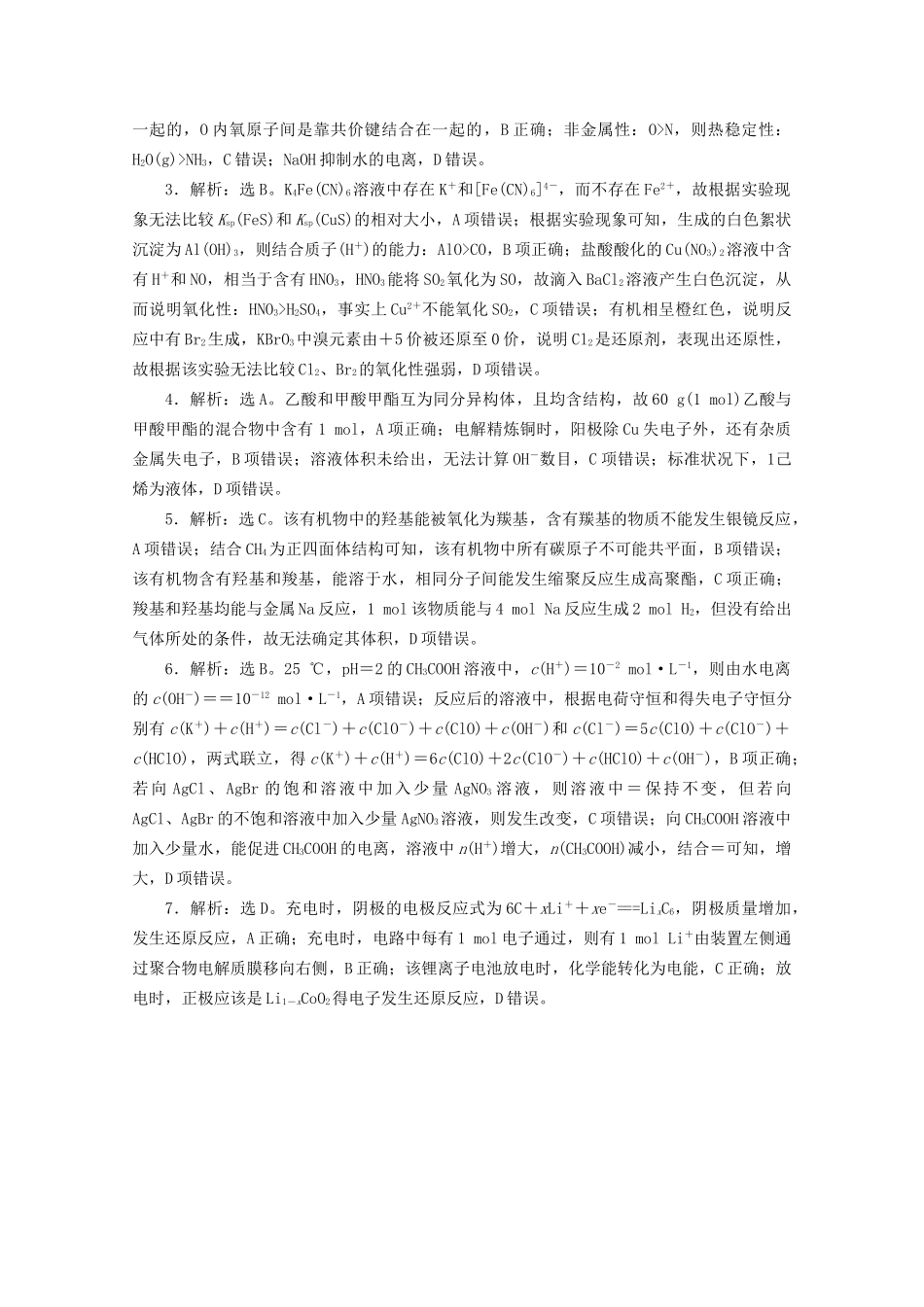新高考化学三轮复习 选择题专项练（八）（含解析）试题_第3页