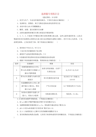 新高考化学三轮复习 选择题专项练（八）（含解析）试题
