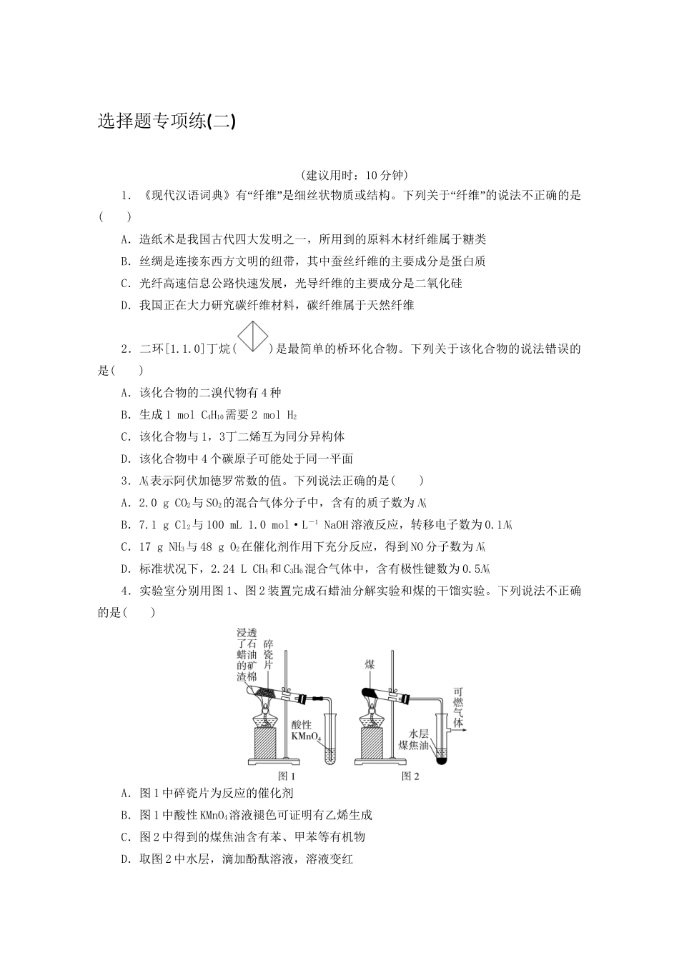 新高考化学三轮复习 选择题专项练（二）（含解析）试题_第1页