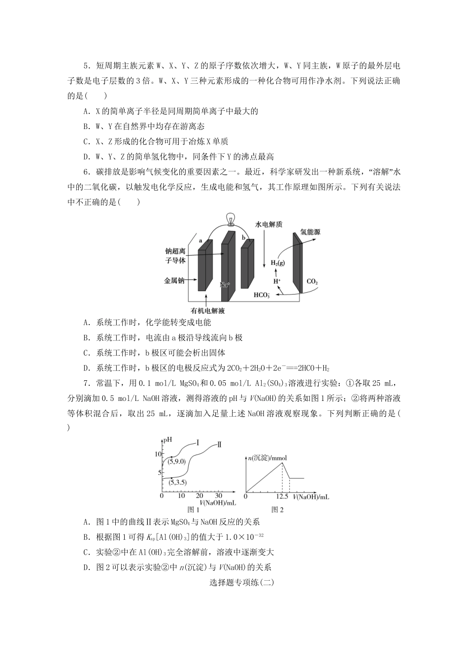 新高考化学三轮复习 选择题专项练（二）（含解析）试题_第2页
