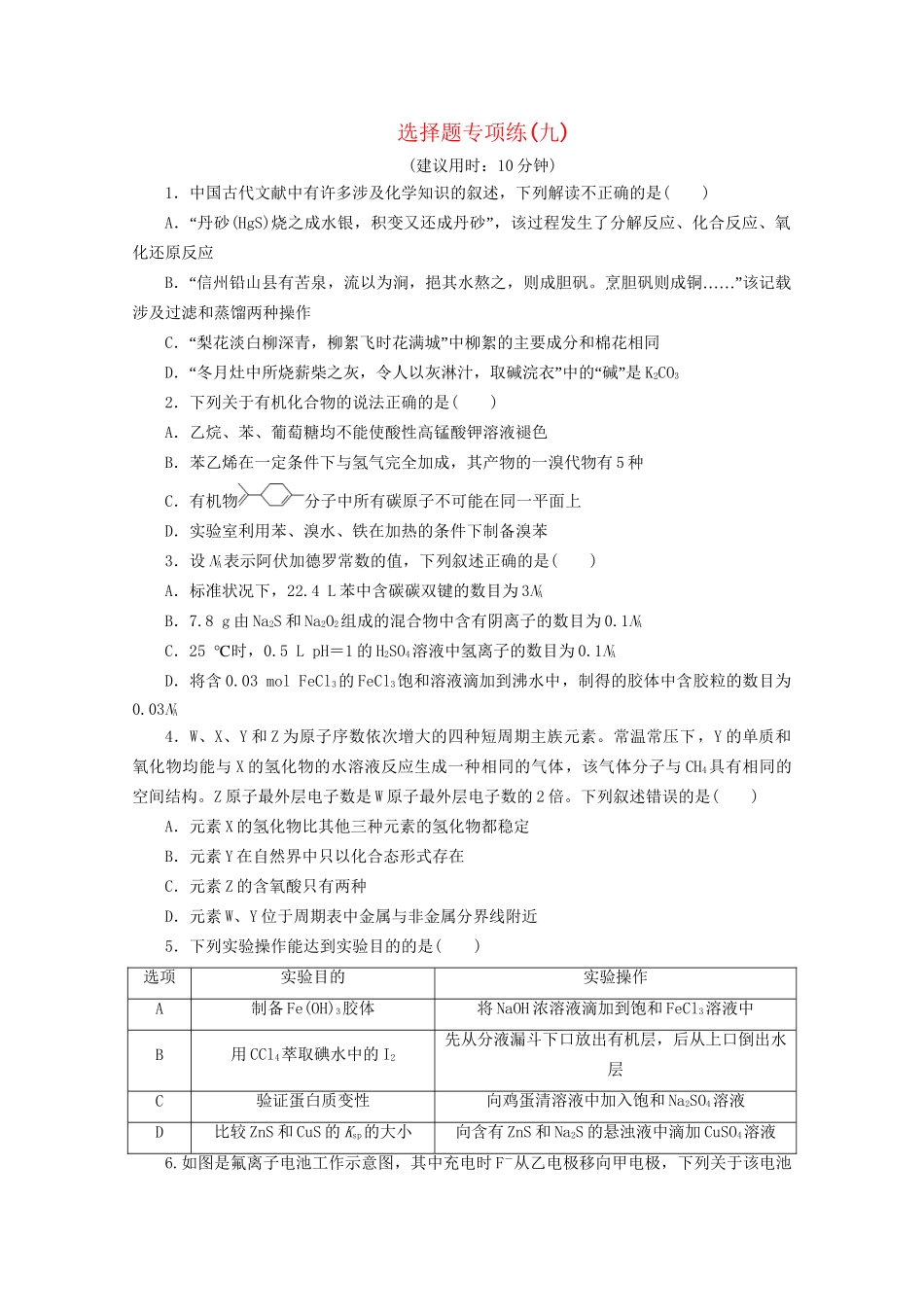 新高考化学三轮复习 选择题专项练（九）（含解析）试题_第1页