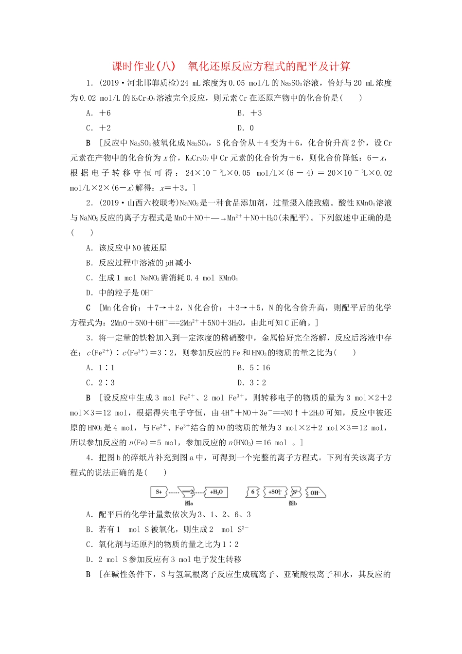 高考化学一轮复习 课时作业8 氧化还原反应方程式的配平及计算（含解析）-人教版高三全册化学试题_第1页