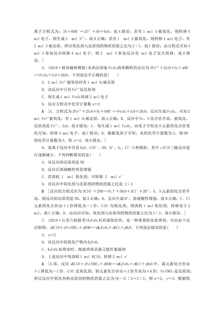 高考化学一轮复习 课时作业8 氧化还原反应方程式的配平及计算（含解析）-人教版高三全册化学试题_第2页