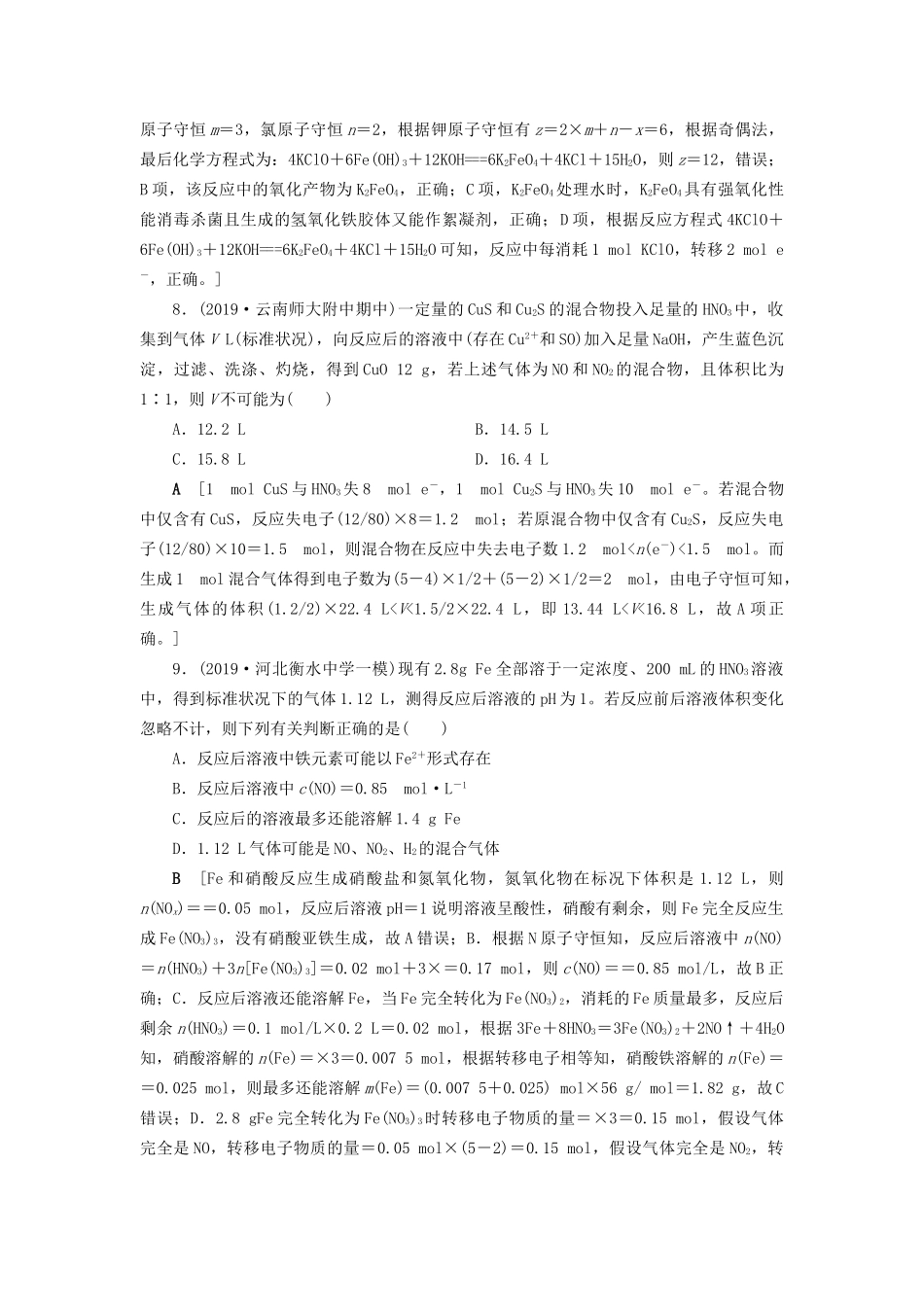 高考化学一轮复习 课时作业8 氧化还原反应方程式的配平及计算（含解析）-人教版高三全册化学试题_第3页