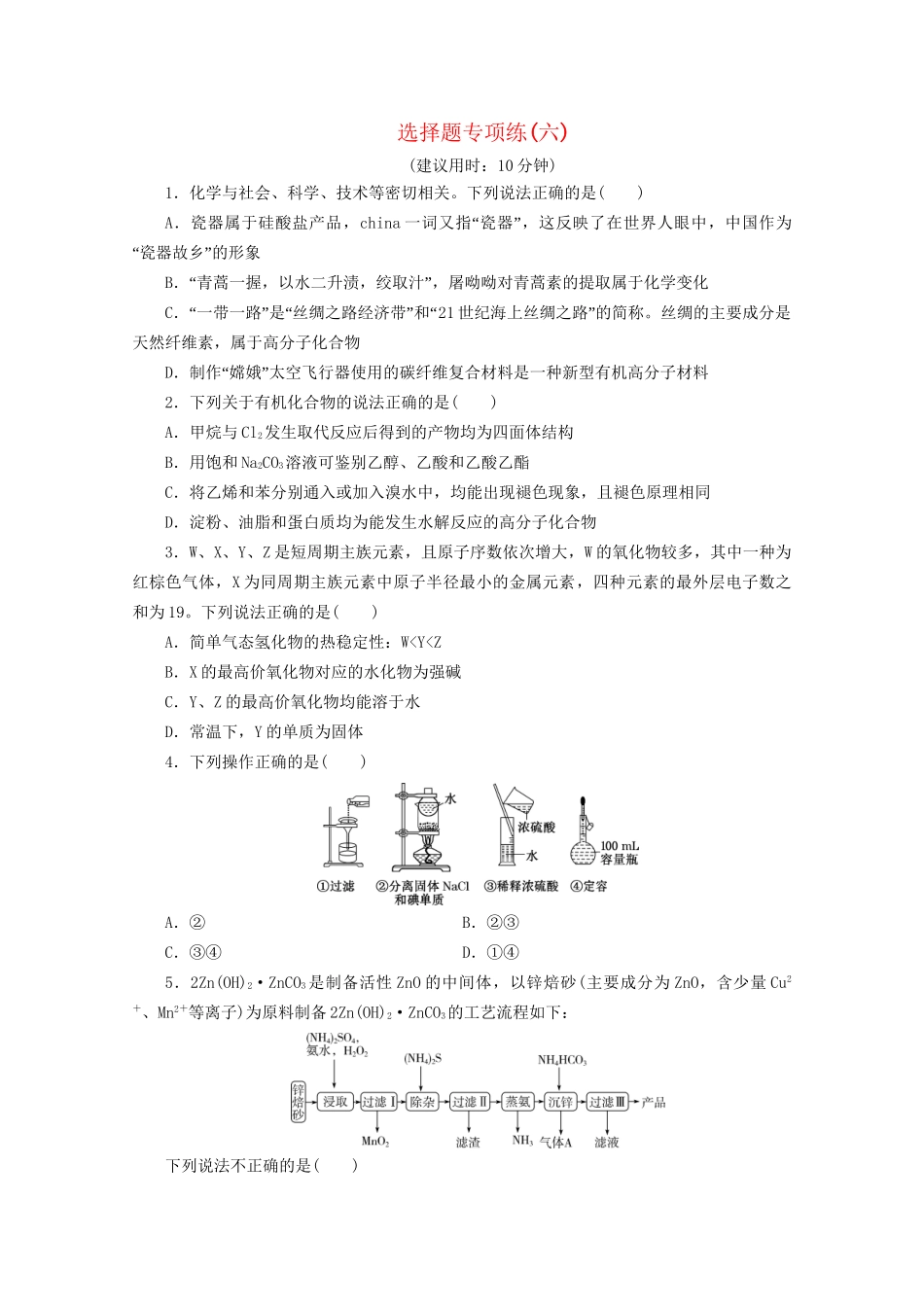新高考化学三轮复习 选择题专项练（六）（含解析）试题_第1页