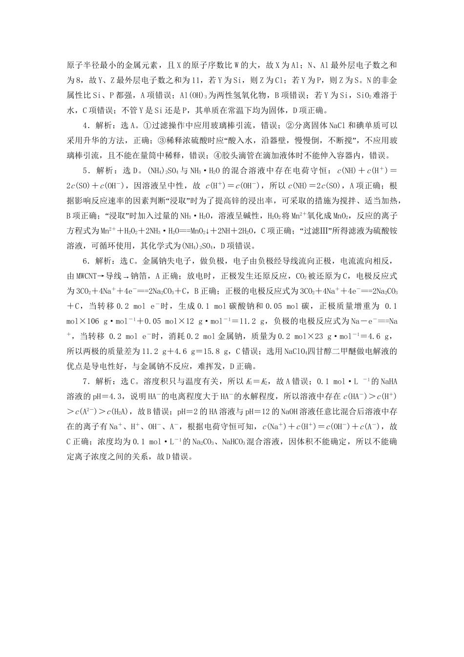 新高考化学三轮复习 选择题专项练（六）（含解析）试题_第3页