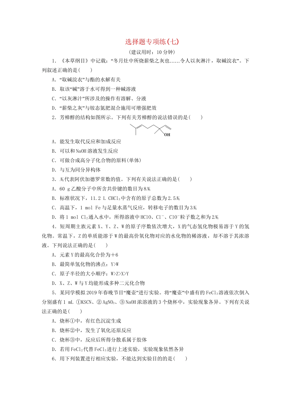 新高考化学三轮复习 选择题专项练（七）（含解析）试题_第1页