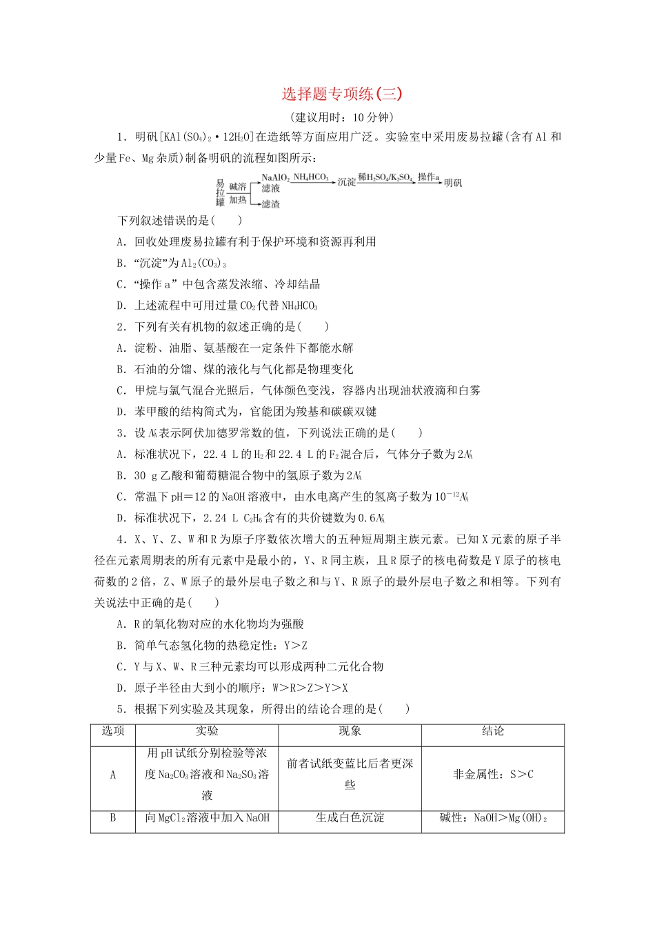 新高考化学三轮复习 选择题专项练（三）（含解析）试题_第1页