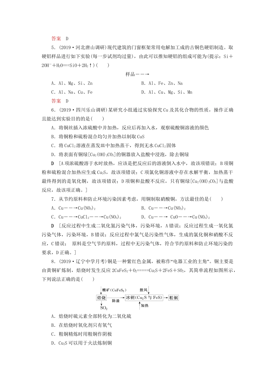 高考化学一轮复习 课时作业12 铜 金属材料及金属矿物的开发利用（含解析）-人教版高三全册化学试题_第2页