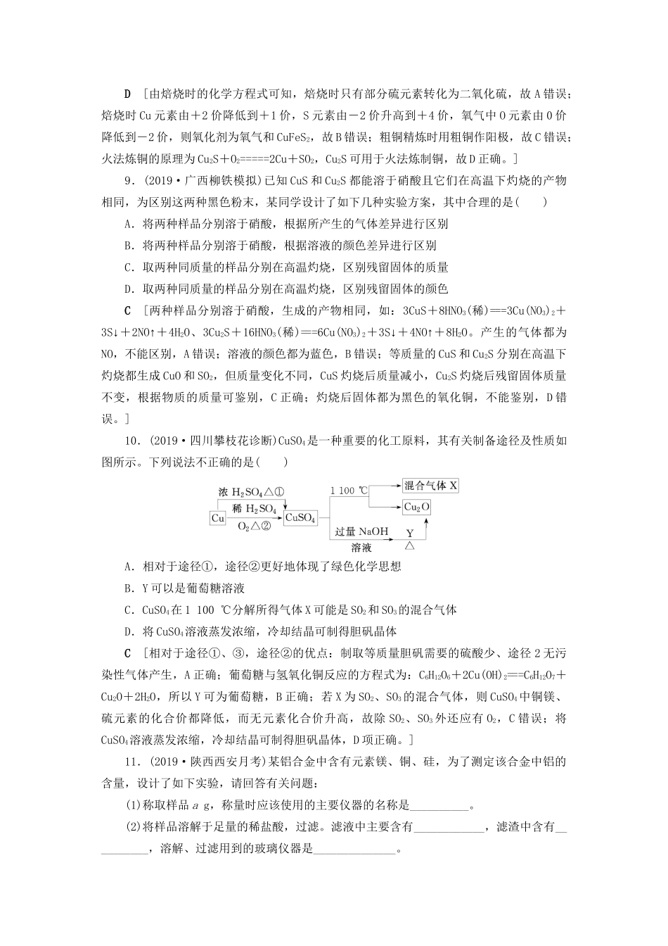 高考化学一轮复习 课时作业12 铜 金属材料及金属矿物的开发利用（含解析）-人教版高三全册化学试题_第3页