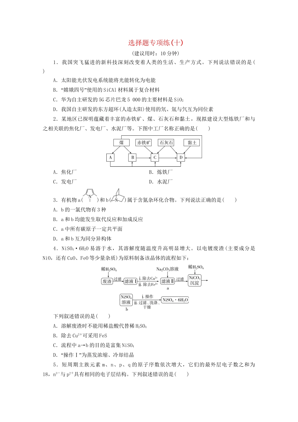 新高考化学三轮复习 选择题专项练（十）（含解析）试题_第1页