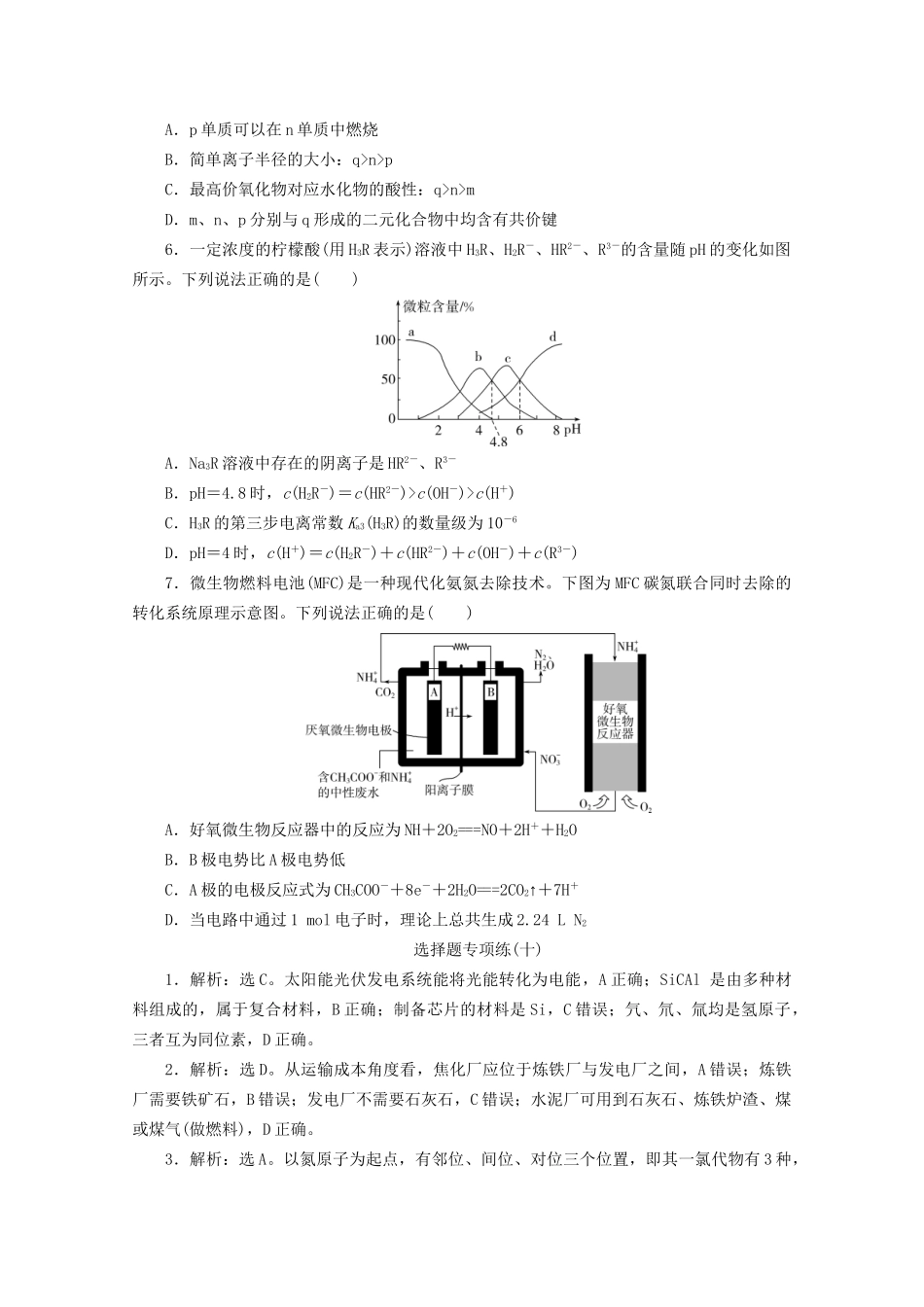 新高考化学三轮复习 选择题专项练（十）（含解析）试题_第2页