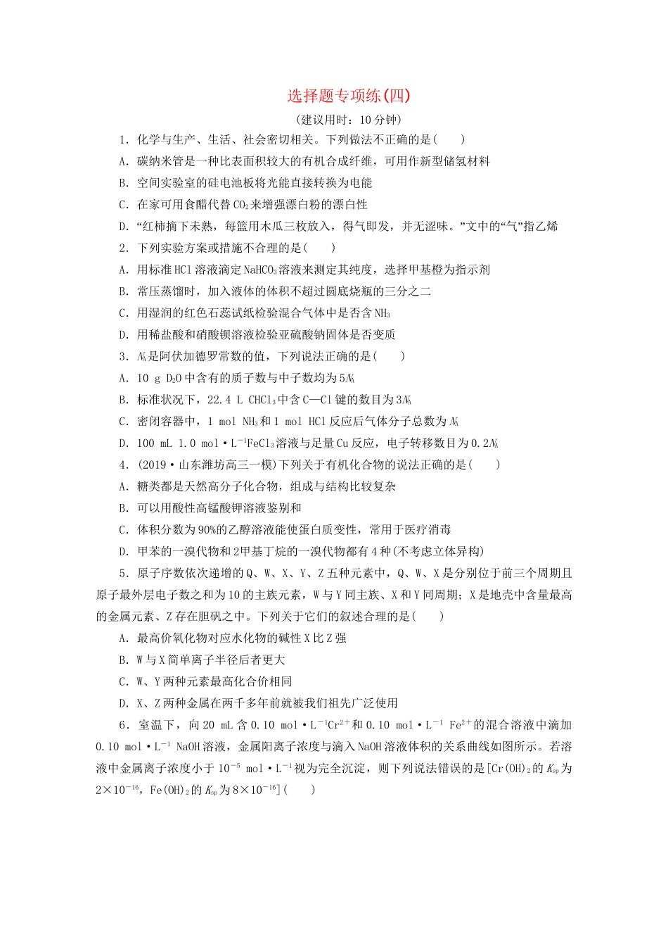 新高考化学三轮复习 选择题专项练（四）（含解析）试题_第1页