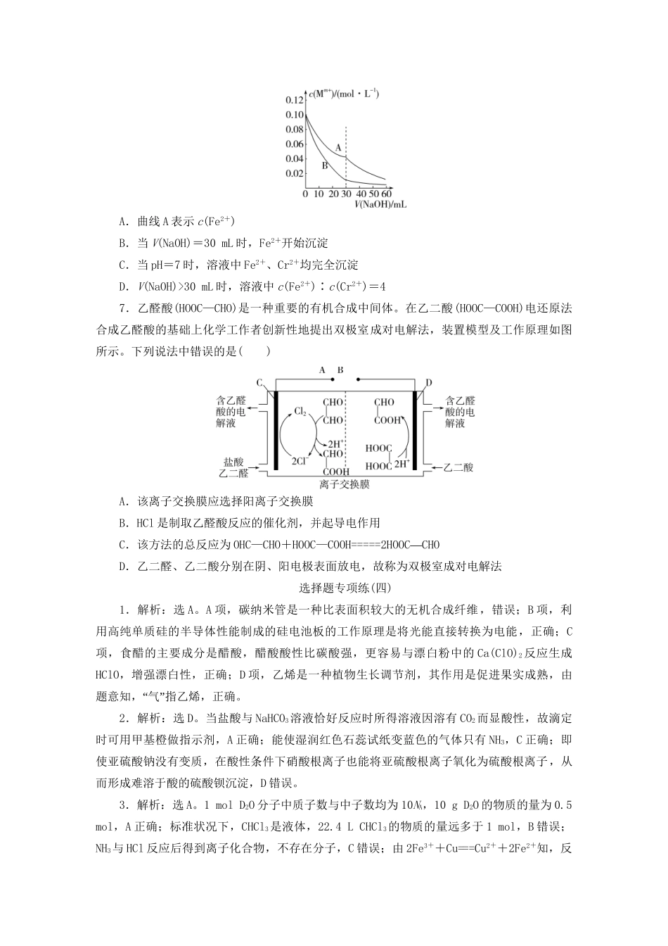 新高考化学三轮复习 选择题专项练（四）（含解析）试题_第2页