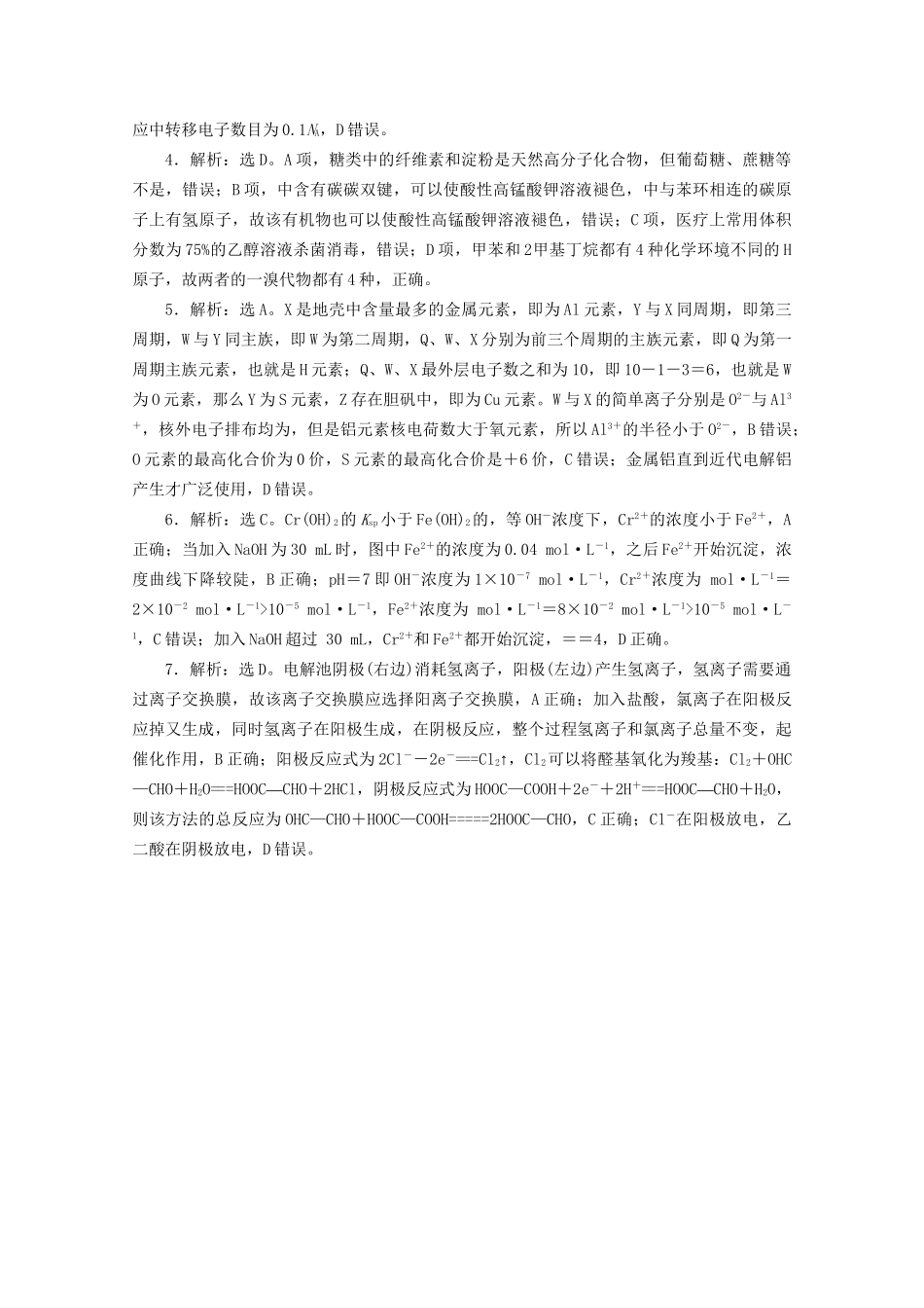 新高考化学三轮复习 选择题专项练（四）（含解析）试题_第3页