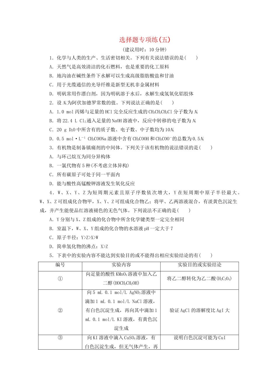 新高考化学三轮复习 选择题专项练（五）（含解析）试题_第1页