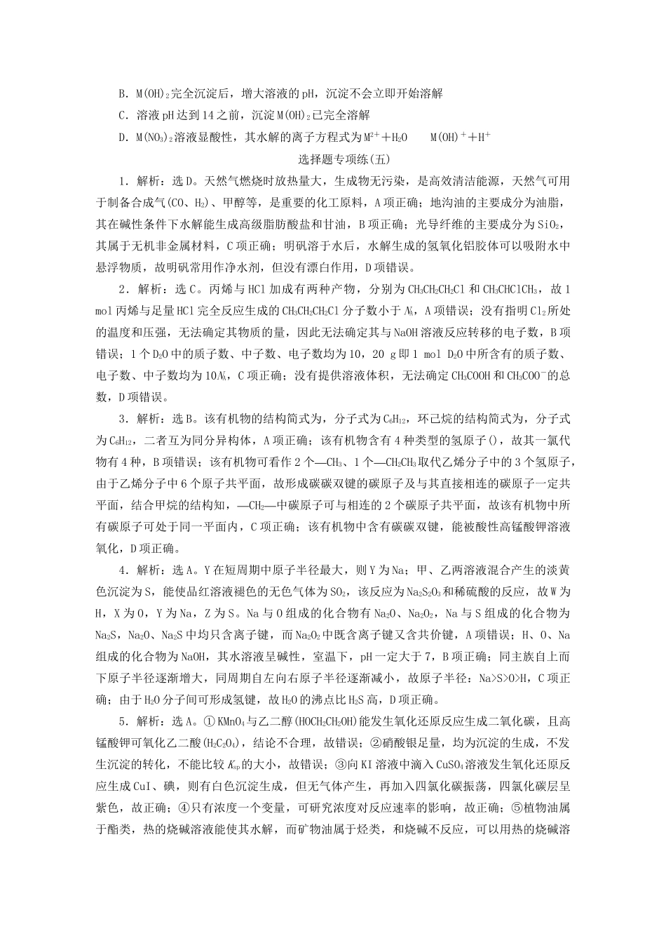 新高考化学三轮复习 选择题专项练（五）（含解析）试题_第3页